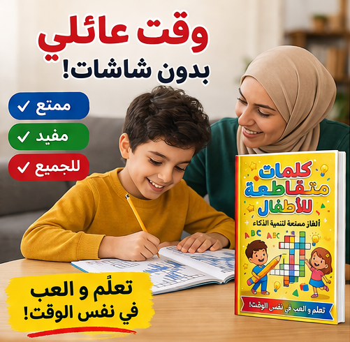 كتاب الأطفال الممتع