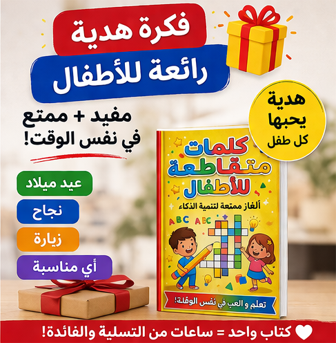 كلمات متقاطعة للأطفال بتصميم جذاب