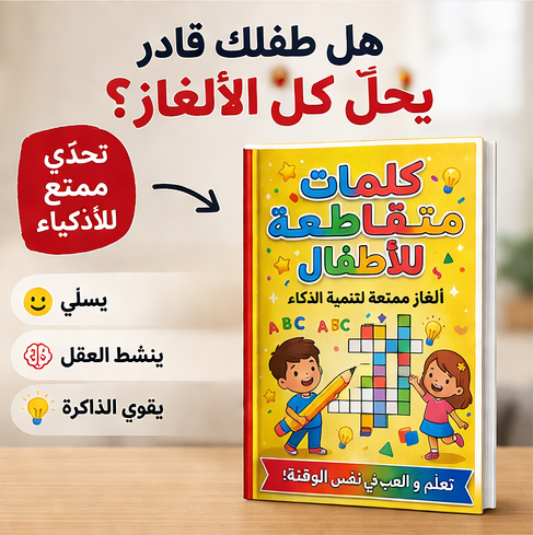 كتاب الأطفال الممتع