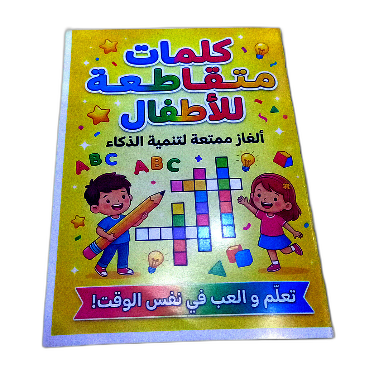 كتاب الأطفال الممتع