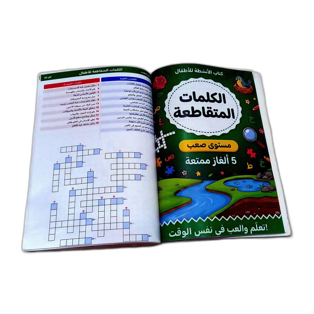 كتاب الأطفال الممتع